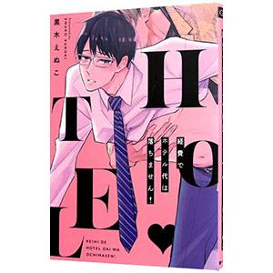 経費でホテル代は落ちません！／黒木えぬこ