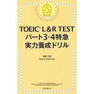 TOEIC L＆R TEST パート3・4特急 実力養成ドリル／神崎正哉／ダニエル・ワーリナ