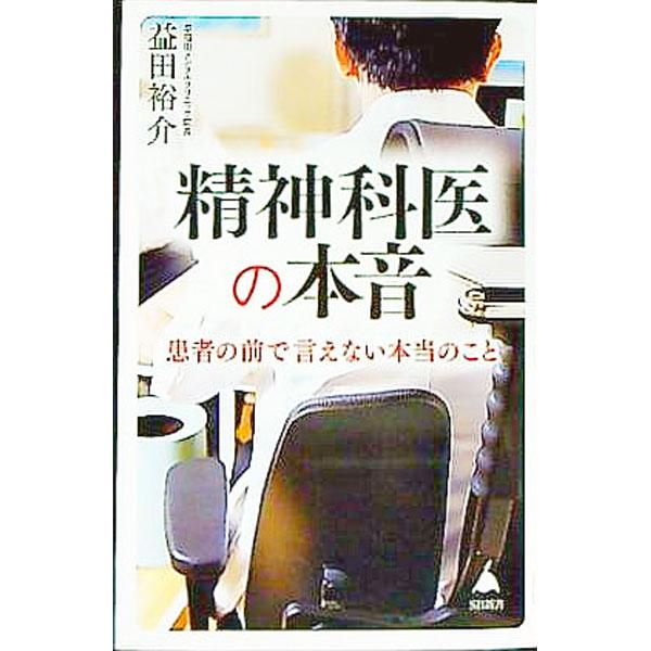 精神科医の本音／益田裕介