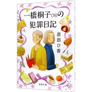 一橋桐子〈76〉の犯罪日記／原田ひ香の買取情報