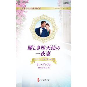 麗しき堕天使の一夜妻／ＧｒａｈａｍＬｙｎｎｅ