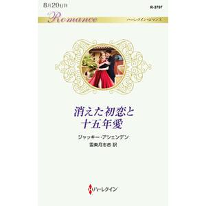 消えた初恋と十五年愛／ＡｓｈｅｎｄｅｎＪａｃｋｉｅ