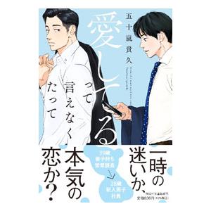 愛してるって言えなくたって／五十嵐貴久