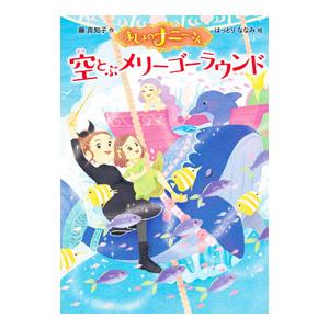 まじょのナニーさん 〔9〕／藤真知子｜ネットオフ ヤフー店