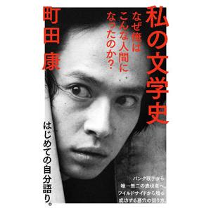 私の文学史／町田康