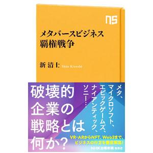 メタバースビジネス覇権戦争／新清士