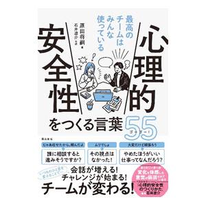 心理的安全性をつくる言葉55／原田将嗣