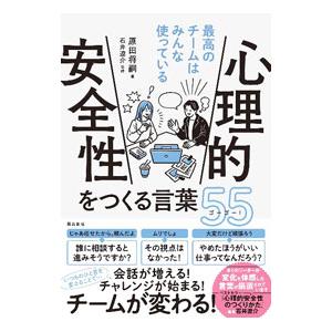 心理的安全性をつくる言葉５５／原田将嗣