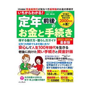 いちからわかる！定年前後のお金と手続き 2022−2023年最新版／福地健