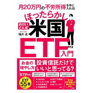 おけいどん式ほったらかし米国ETF入門／桶井道