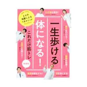 一生歩ける体になる！これだけ筋トレ 6人の名医による1分メソッド／世界文化ライフケア