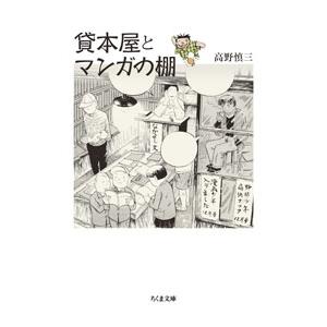 貸本屋とマンガの棚／高野慎三｜netoff