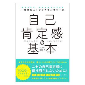 一生使える！プロカウンセラーの自己肯定感の基本／古宮昇