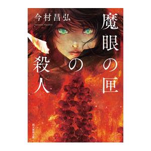 魔眼の匣の殺人／今村昌弘の買取情報