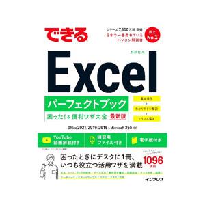できるExcelパーフェクトブック困った！＆便利ワザ大全／きたみあきこ