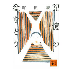 記憶の盆をどり／町田康