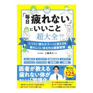 「毎日疲れない」にいいこと超大全／工藤孝文