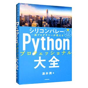 シリコンバレー一流プログラマーが教えるPythonプロフェッショナル大全／酒井潤