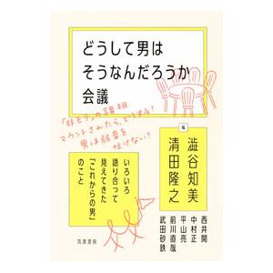 どうして男はそうなんだろうか会議／渋谷知美