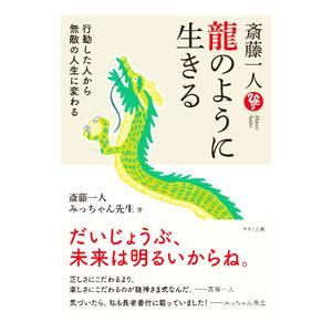斎藤一人 龍のように生きる／斎藤一人