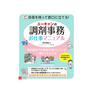 ユーキャンの調剤事務お仕事マニュアル／荒井美穂