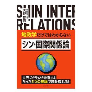 地政学だけではわからないシン 国際関係論／天野修司