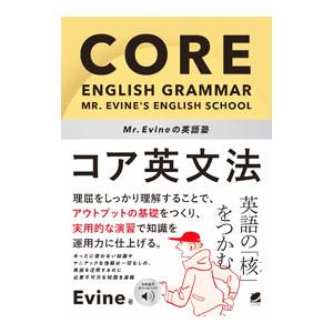 Mr．Evineの英語塾コア英文法／Evine