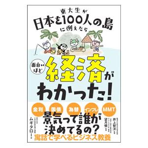 東大生が日本を100人の島に例えたら面白いほど経済がわかった！／ムギタロー