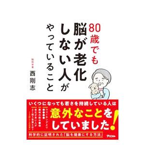 80歳でも脳が老化しない人がやっていること/西剛志の商品画像