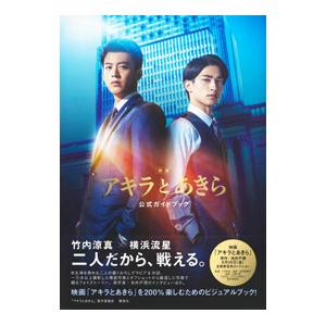 映画「アキラとあきら」公式ガイドブック／アキラとあきら製作委員会