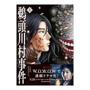 鵜頭川村事件 上／櫛木理宇｜ネットオフ ヤフー店