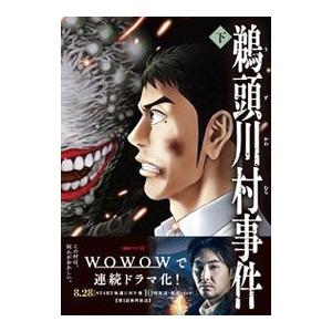 鵜頭川村事件 下／櫛木理宇｜ネットオフ ヤフー店