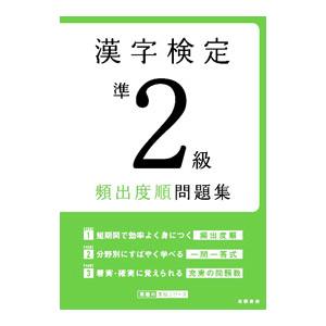 漢字検定準2級頻出度順問題集／資格試験対策研究会