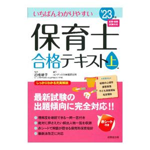いちばんわかりやすい保育士合格テキスト ’23年版上巻／近喰晴子