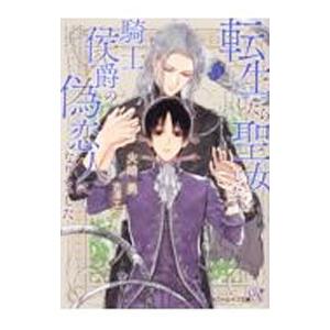転生したら聖女じゃなく、騎士侯爵の偽恋人になりました／火崎勇