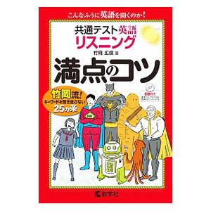 共通テスト英語 リスニング 満点のコツ／竹岡広信