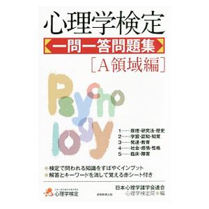 心理学検定 一問一答問題集 ［A領域編］／日本心理学諸学会連合 心理学検定局【編】