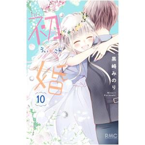 新品 / 初×婚 (1-17巻 全巻) 全巻セット : 漫画全巻ドットコム