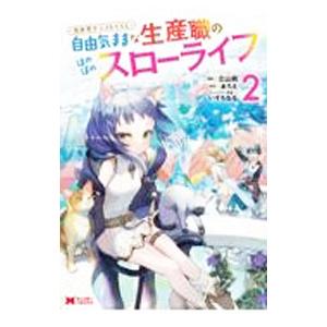 異世界クラフトぐらし〜自由気ままな生産職のほのぼのスローライフ〜 2／立山鈴