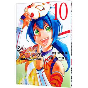シャングリラ・フロンティア−クソゲーハンター、神ゲーに挑まんとす− 10／不二涼介