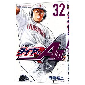 講談社（kodansha） ダイヤのA act2 外伝 帝東VS鵜久森／寺嶋裕二