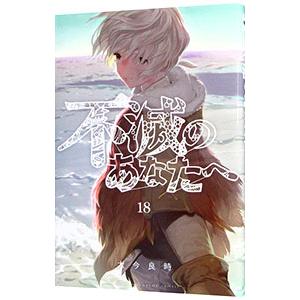 不滅のあなたへ 18／大今良時
