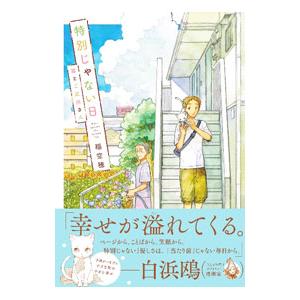 特別じゃない日 猫とご近所さん／稲空穂