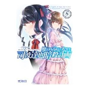 魔法科高校の劣等生 司波達也暗殺計画 5／一乃ゆゆ