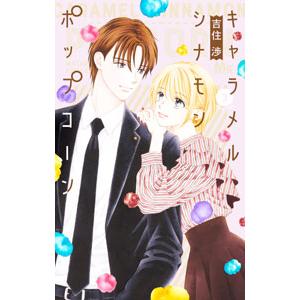 キャラメル シナモン ポップコーン 3／吉住渉