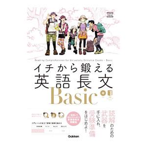 イチから鍛える英語長文Basic／内川貴司／武藤一也