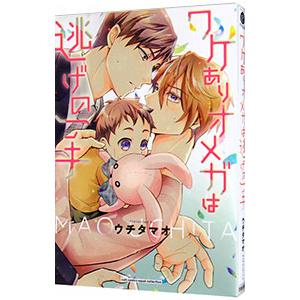 ワケありオメガは逃げの一手／ウチタマオ