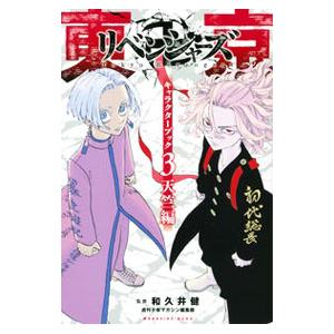 東京卍リベンジャーズ キャラクターブック3 天竺編／和久井健【監修