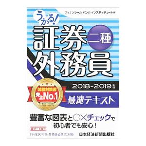 うかる！ 証券外務員二種 最速テキスト 2018−2019年版／フィナンシャルバンクインスティチュー...