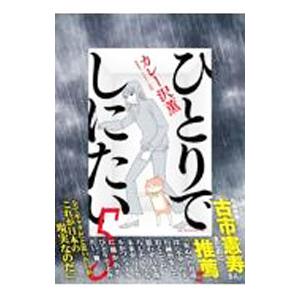 新品 / ひとりでしにたい (1-11巻 最新刊) 全巻セット : 漫画全巻